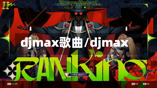 djmax歌曲/djmax-第1张图片