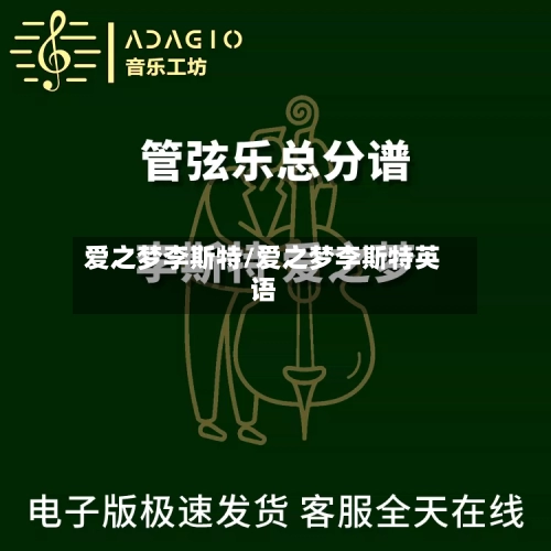 爱之梦李斯特/爱之梦李斯特英语-第1张图片