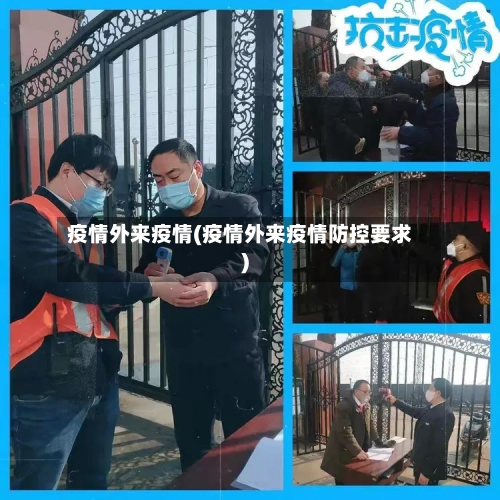 疫情外来疫情(疫情外来疫情防控要求)-第2张图片