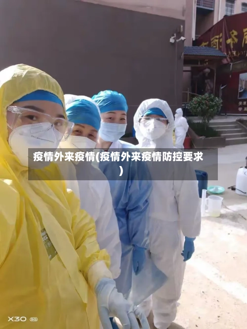 疫情外来疫情(疫情外来疫情防控要求)-第1张图片