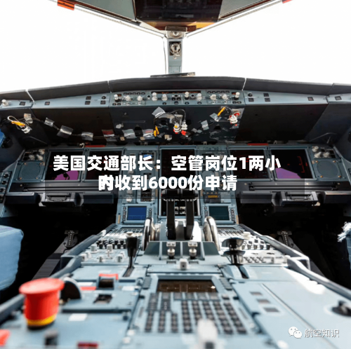 美国交通部长：空管岗位1两小时内收到6000份申请-第3张图片