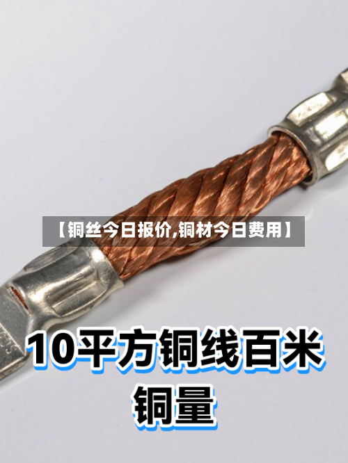 【铜丝今日报价,铜材今日费用】-第2张图片