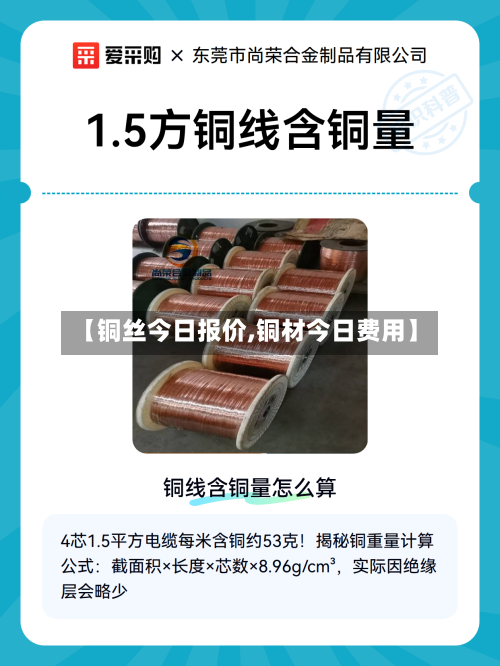 【铜丝今日报价,铜材今日费用】-第1张图片