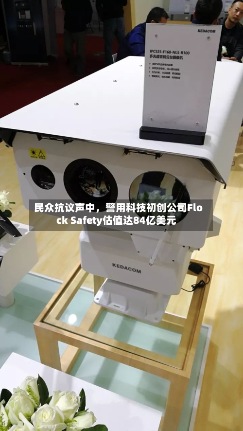 民众抗议声中	，警用科技初创公司Flock Safety估值达84亿美元-第3张图片