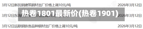 热卷1801最新价(热卷1901)-第2张图片