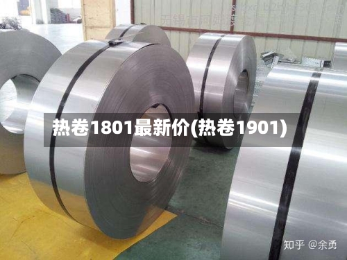 热卷1801最新价(热卷1901)-第3张图片