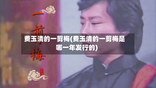 费玉清的一剪梅(费玉清的一剪梅是哪一年发行的)-第2张图片