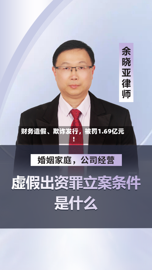 财务造假、欺诈发行	，被罚1.69亿元！-第1张图片