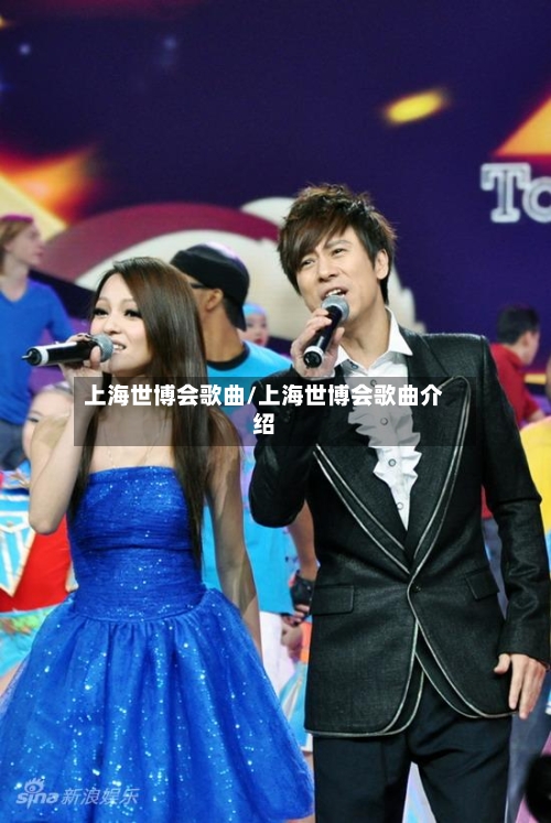 上海世博会歌曲/上海世博会歌曲介绍-第1张图片