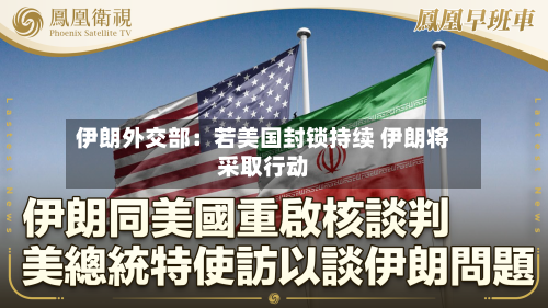 伊朗外交部：若美国封锁持续 伊朗将采取行动-第1张图片