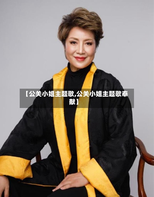 【公关小姐主题歌,公关小姐主题歌奉献】-第1张图片