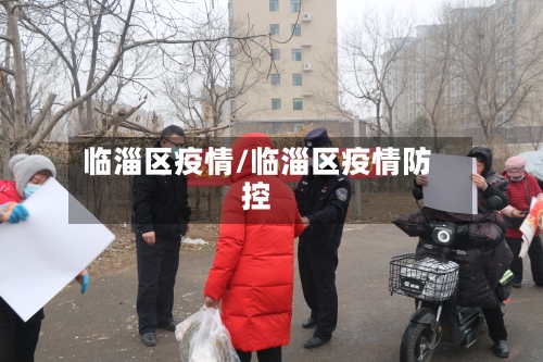 临淄区疫情/临淄区疫情防控-第2张图片