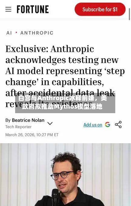 白宫与Anthropic冰释前嫌，美政府拟推动Mythos模型落地-第1张图片