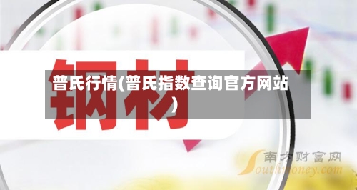 普氏行情(普氏指数查询官方网站)-第1张图片