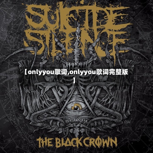 【onlyyou歌词,onlyyou歌词完整版】-第3张图片