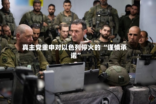 真主党重申对以色列停火的 “谨慎承诺	”-第1张图片