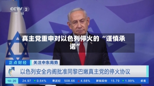 真主党重申对以色列停火的 “谨慎承诺”-第2张图片