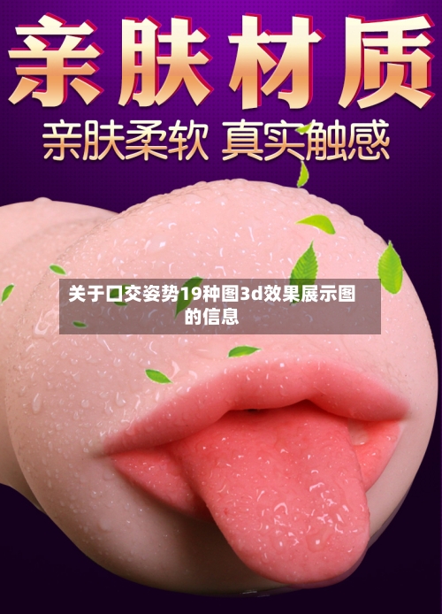 关于囗交姿势19种图3d效果展示图的信息-第2张图片