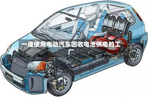 一座使用电动汽车回收电池供电的工厂-第1张图片