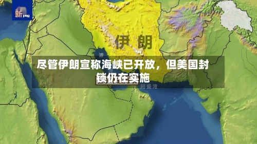 尽管伊朗宣称海峡已开放，但美国封锁仍在实施-第1张图片