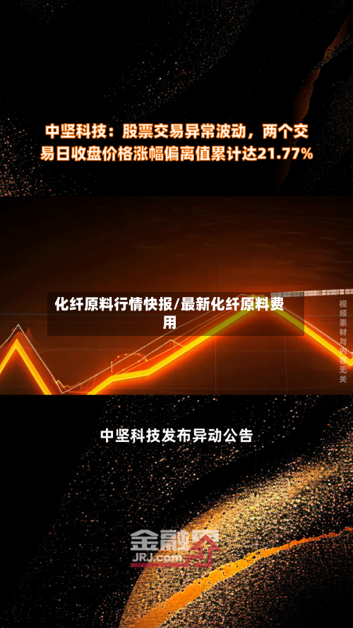 化纤原料行情快报/最新化纤原料费用-第1张图片
