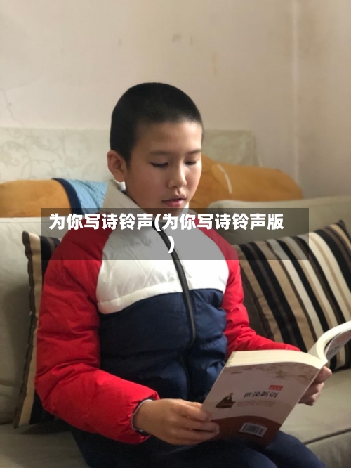 为你写诗铃声(为你写诗铃声版)-第1张图片