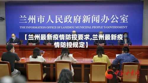 【兰州最新疫情防控要求,兰州最新疫情防控规定】-第2张图片