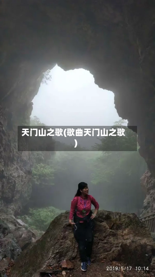 天门山之歌(歌曲天门山之歌)-第2张图片