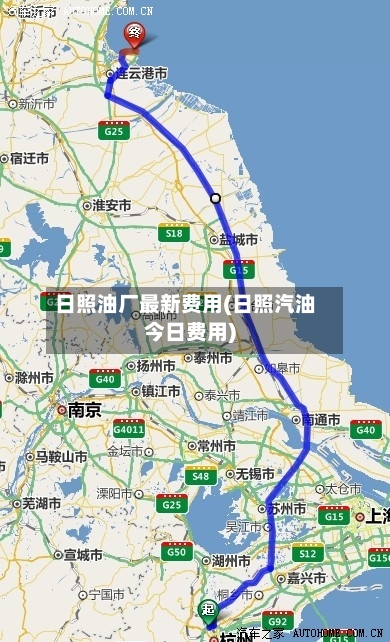 日照油厂最新费用(日照汽油今日费用)-第1张图片