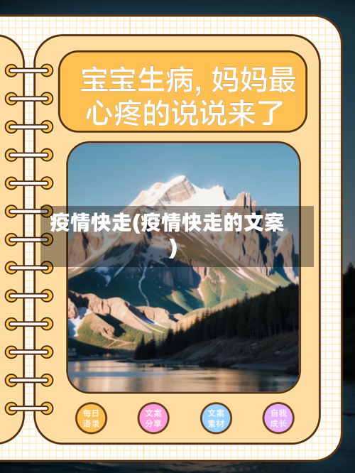 疫情快走(疫情快走的文案)-第3张图片