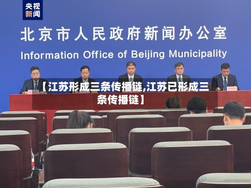 【江苏形成三条传播链,江苏已形成三条传播链】-第1张图片