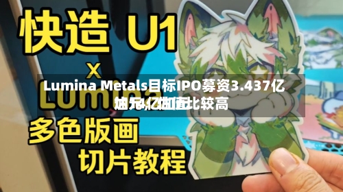 Lumina Metals目标IPO募资3.437亿加元，估值比较高达14亿加元-第2张图片