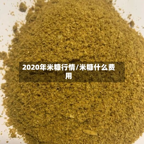 2020年米糠行情/米糠什么费用-第2张图片
