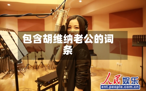 包含胡维纳老公的词条-第2张图片