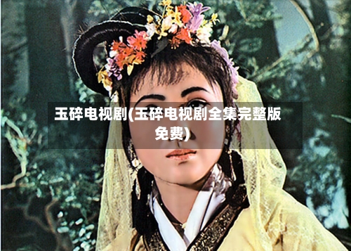 玉碎电视剧(玉碎电视剧全集完整版免费)-第3张图片