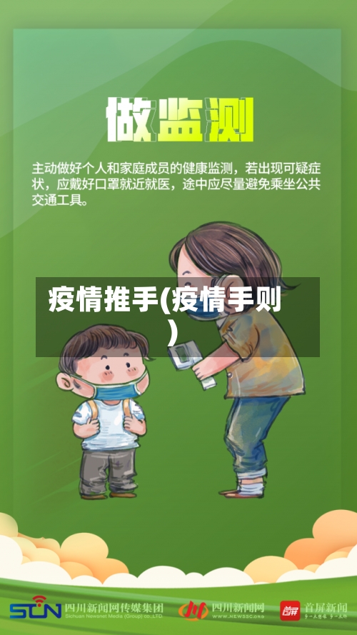 疫情推手(疫情手则)-第1张图片