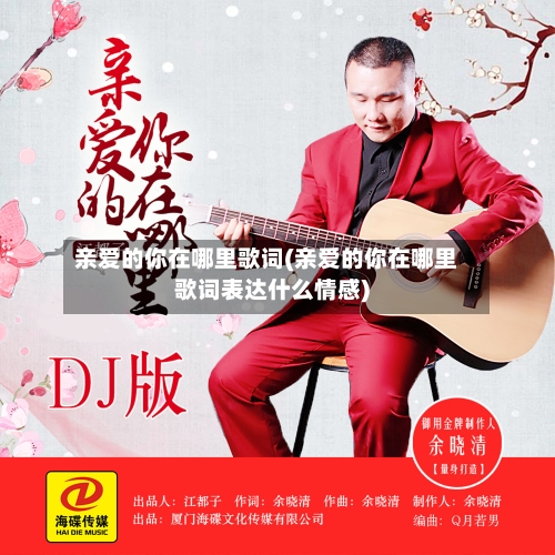 亲爱的你在哪里歌词(亲爱的你在哪里歌词表达什么情感)-第2张图片