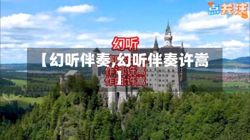 【幻听伴奏,幻听伴奏许嵩】-第1张图片