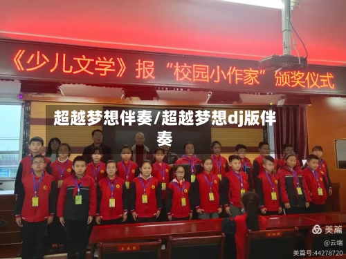 超越梦想伴奏/超越梦想dj版伴奏-第3张图片