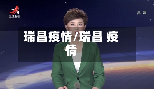 瑞昌疫情/瑞昌 疫情-第1张图片