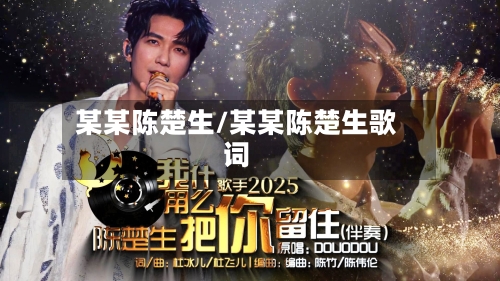 某某陈楚生/某某陈楚生歌词-第1张图片