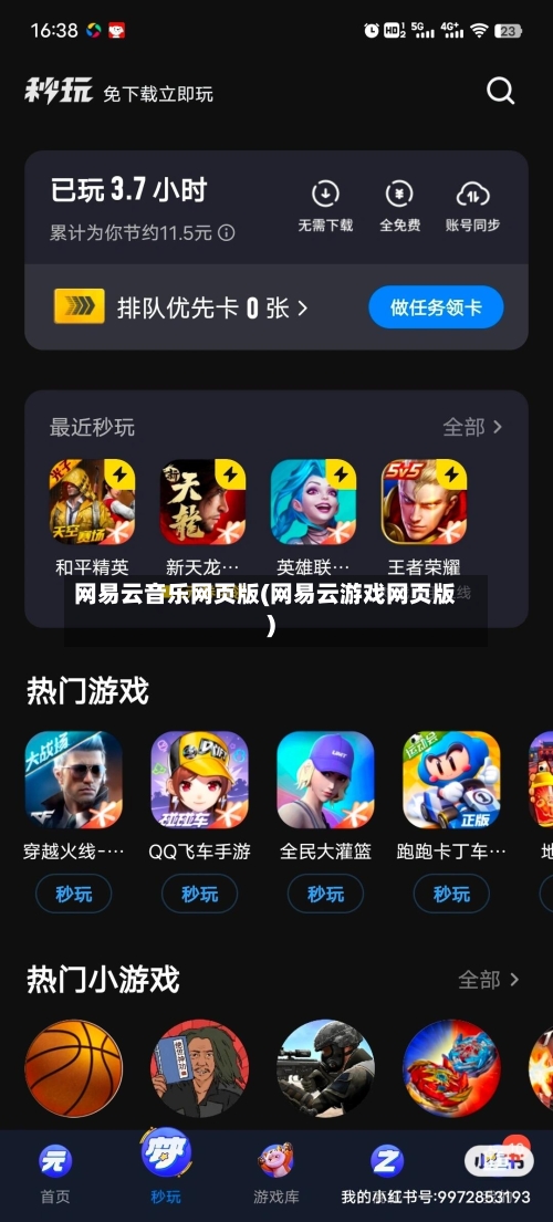 网易云音乐网页版(网易云游戏网页版)-第1张图片