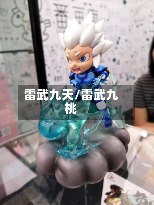 雷武九天/雷武九桃-第1张图片