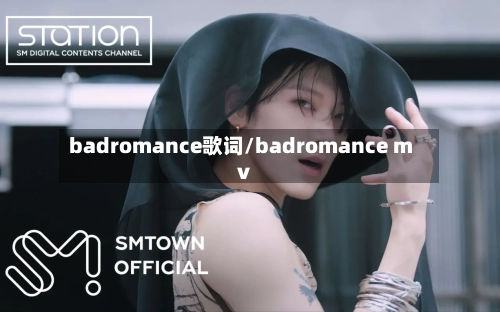 badromance歌词/badromance mv-第1张图片