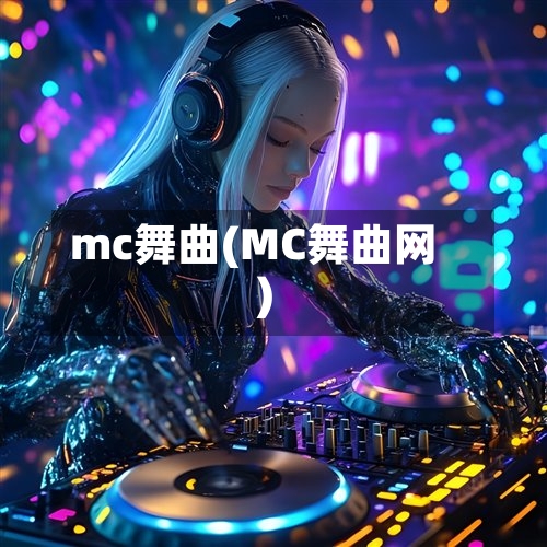mc舞曲(MC舞曲网)-第3张图片