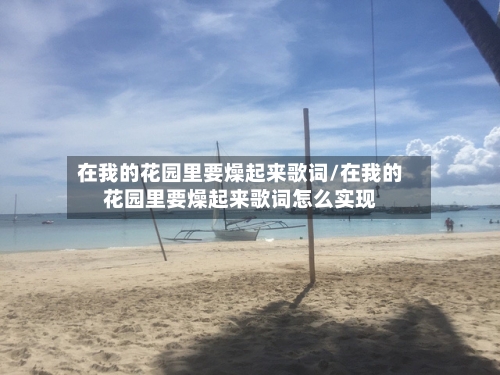 在我的花园里要燥起来歌词/在我的花园里要燥起来歌词怎么实现-第1张图片