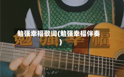 勉强幸福歌词(勉强幸福伴奏)-第1张图片