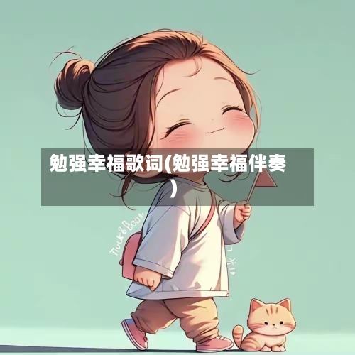 勉强幸福歌词(勉强幸福伴奏)-第2张图片