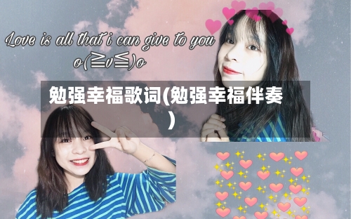 勉强幸福歌词(勉强幸福伴奏)-第3张图片