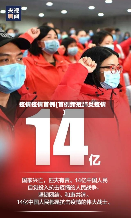 疫情疫情首例(首例新冠肺炎疫情)-第1张图片